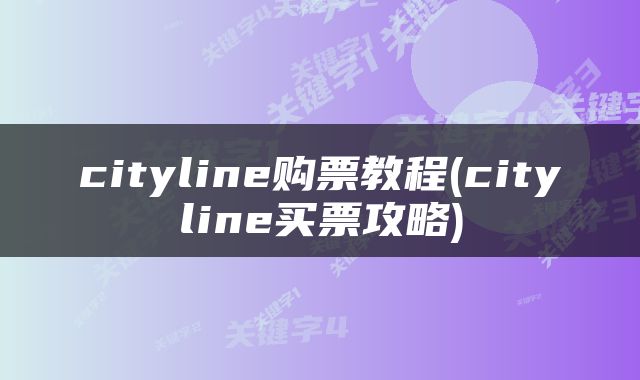cityline购票教程(cityline买票攻略)