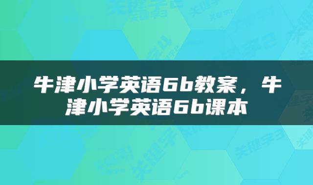 牛津小学英语6b教案，牛津小学英语6b课本