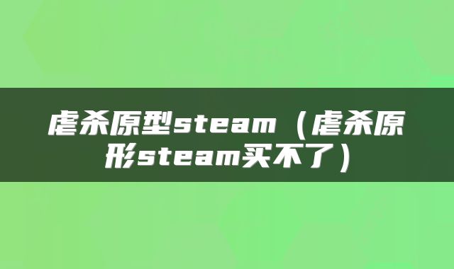 虐杀原型steam（虐杀原形steam买不了）