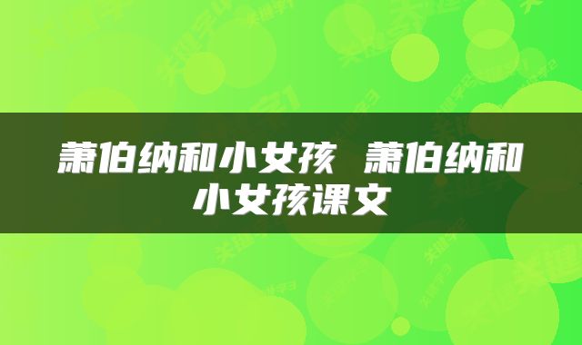 萧伯纳和小女孩 萧伯纳和小女孩课文