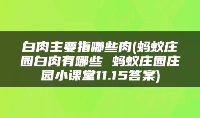 白肉主要指哪些肉(蚂蚁庄园白肉有哪些 蚂蚁庄园庄园小课堂11.15答案)