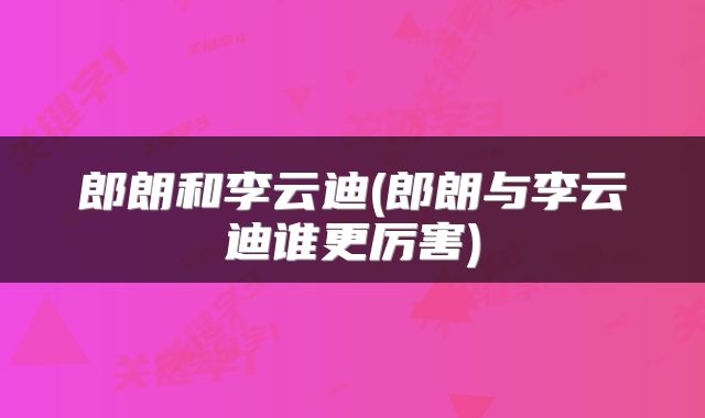 郎朗和李云迪(郎朗与李云迪谁更厉害)