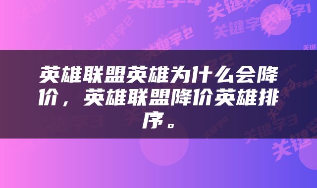 英雄联盟英雄为什么会降价，英雄联盟降价英雄排序。