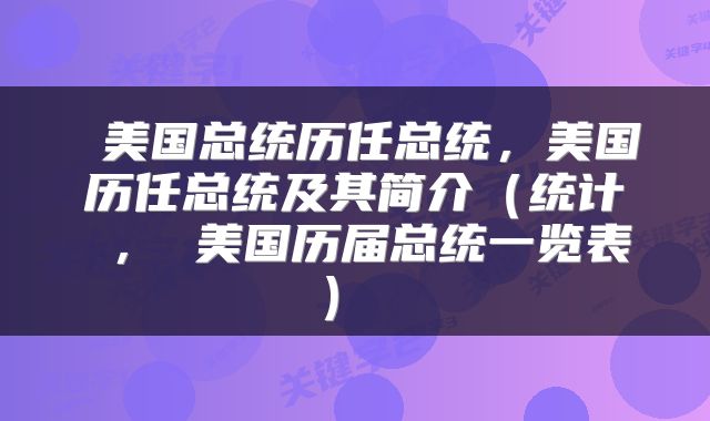  美国总统历任总统，美国历任总统及其简介（统计 ， 美国历届总统一览表） 