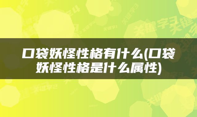 口袋妖怪性格有什么(口袋妖怪性格是什么属性)