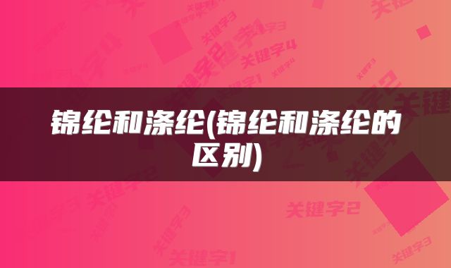 锦纶和涤纶(锦纶和涤纶的区别)