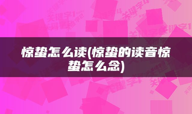 惊蛰怎么读(惊蛰的读音惊蛰怎么念)