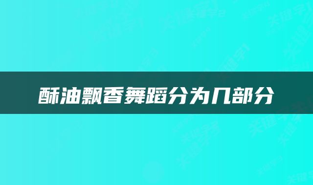 酥油飘香舞蹈分为几部分