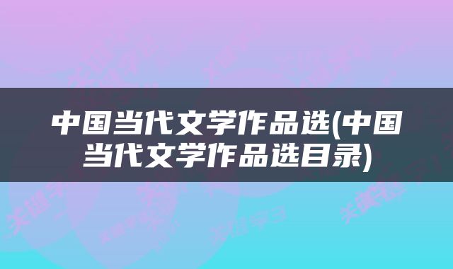 中国当代文学作品选(中国当代文学作品选目录)