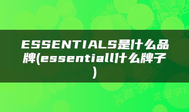 ESSENTIALS是什么品牌(essentiall什么牌子)