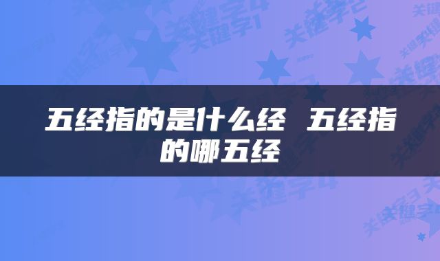 五经指的是什么经 五经指的哪五经