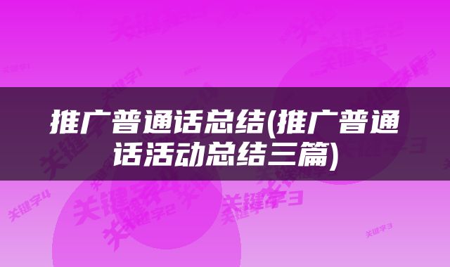推广普通话总结(推广普通话活动总结三篇)