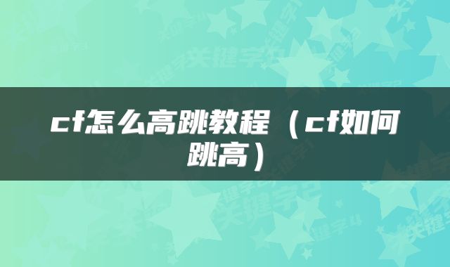 cf怎么高跳教程（cf如何跳高）