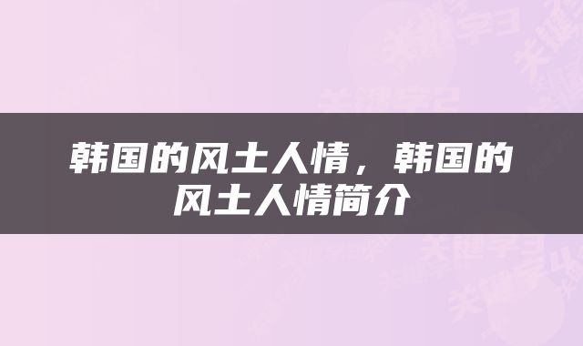韩国的风土人情，韩国的风土人情简介