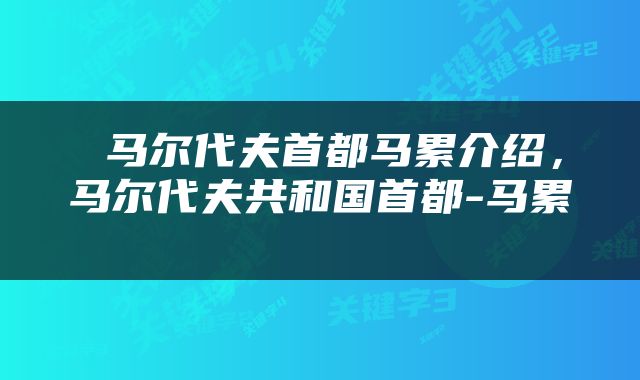  马尔代夫首都马累介绍，马尔代夫共和国首都-马累 
