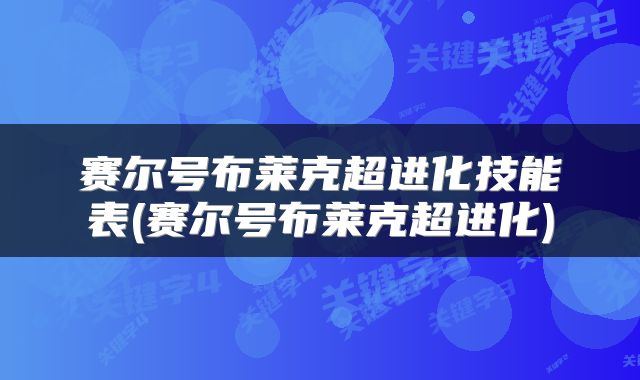 赛尔号布莱克超进化技能表(赛尔号布莱克超进化)