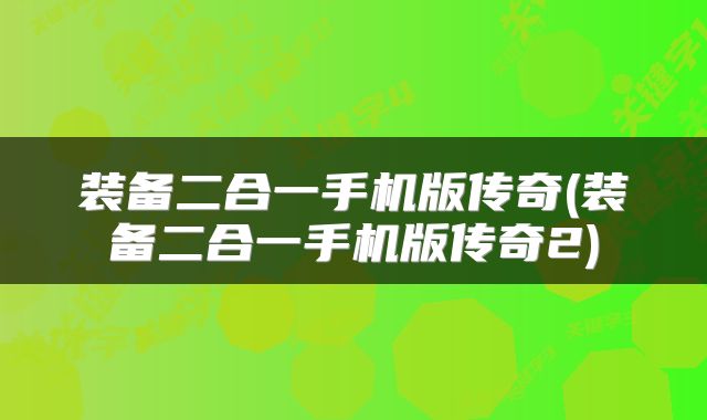 装备二合一手机版传奇(装备二合一手机版传奇2)