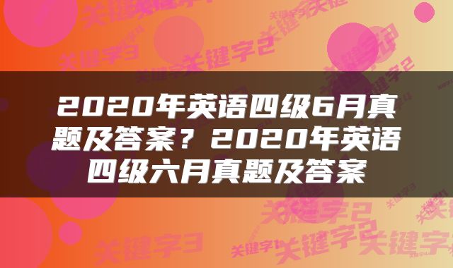 2020年英语四级6月真题及答案？2020年英语四级六月真题及答案