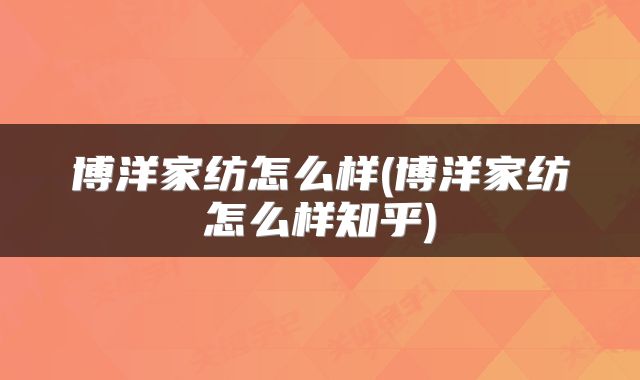 博洋家纺怎么样(博洋家纺怎么样知乎)