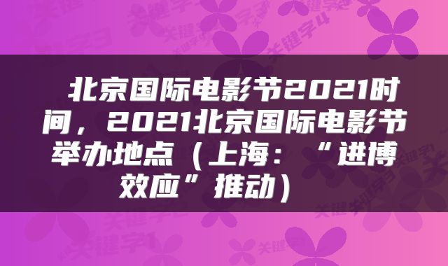  北京国际电影节2021时间，2021北京国际电影节举办地点（上海：“进博效应”推动） 