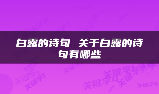 白露的诗句 关于白露的诗句有哪些