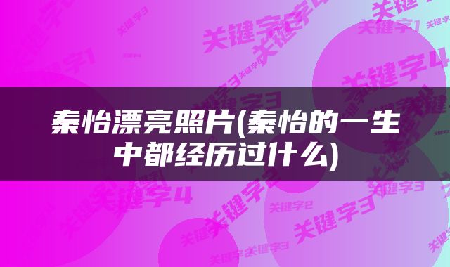 秦怡漂亮照片(秦怡的一生中都经历过什么)