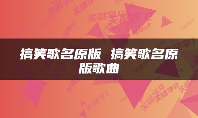 搞笑歌名原版 搞笑歌名原版歌曲