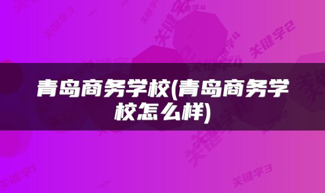 青岛商务学校(青岛商务学校怎么样)