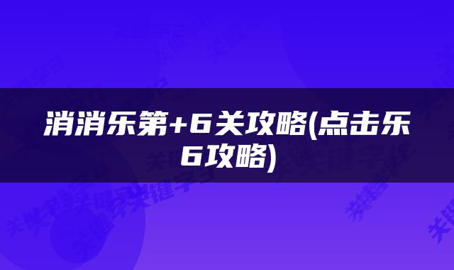 消消乐第+6关攻略(点击乐6攻略)