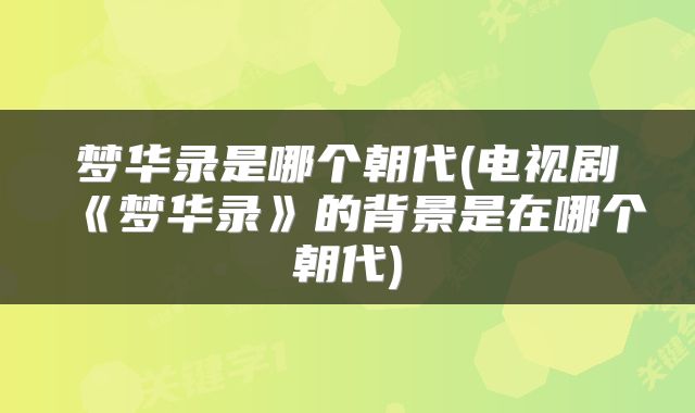 梦华录是哪个朝代(电视剧《梦华录》的背景是在哪个朝代)