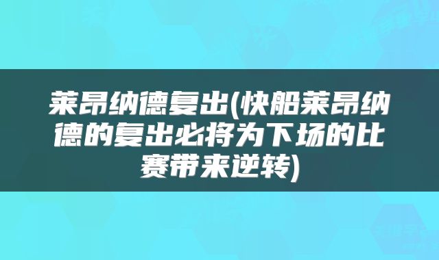 莱昂纳德复出(快船莱昂纳德的复出必将为下场的比赛带来逆转)