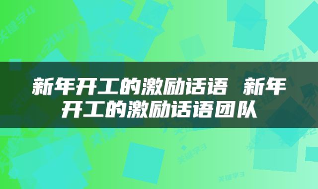 新年开工的激励话语 新年开工的激励话语团队