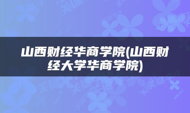 山西财经华商学院(山西财经大学华商学院)