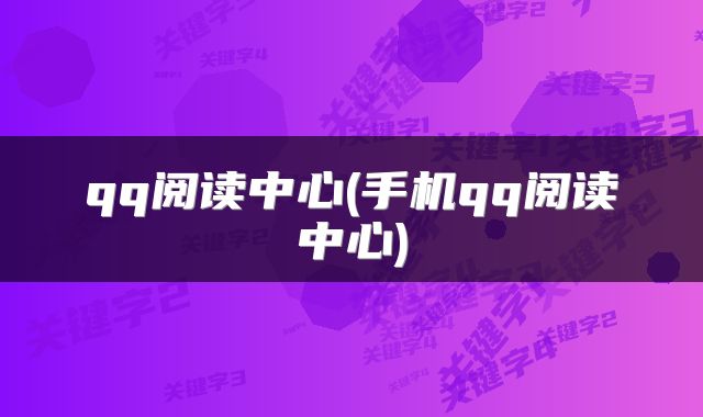 qq阅读中心(手机qq阅读中心)