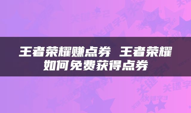 王者荣耀赚点券 王者荣耀如何免费获得点券