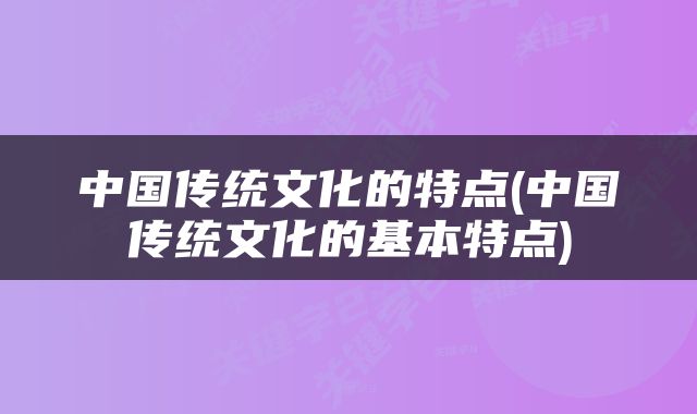 中国传统文化的特点(中国传统文化的基本特点)