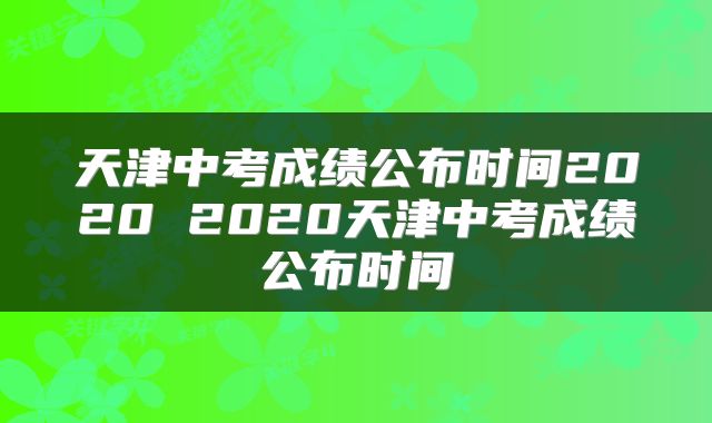 天津中考成绩公布时间2020 2020天津中考成绩公布时间
