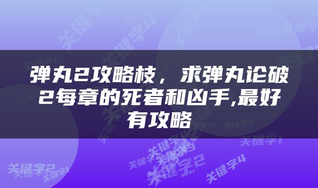 弹丸2攻略枝，求弹丸论破2每章的死者和凶手,最好有攻略
