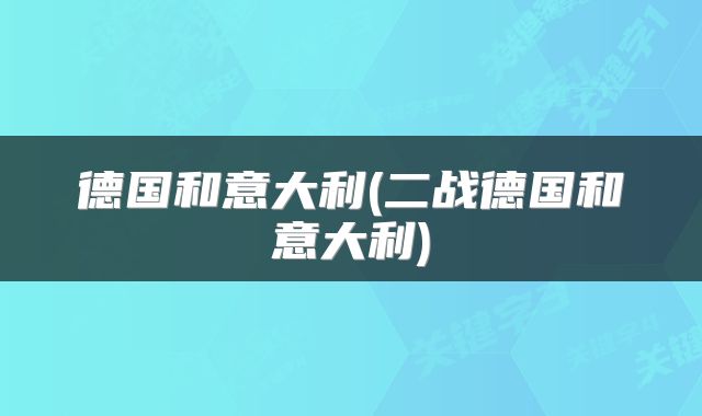 德国和意大利(二战德国和意大利)