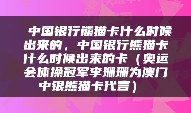  中国银行熊猫卡什么时候出来的，中国银行熊猫卡什么时候出来的卡（奥运会体操冠军李珊珊为澳门中银熊猫卡代言） 