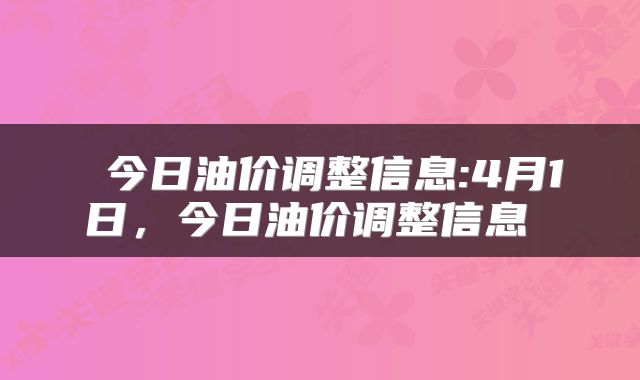  今日油价调整信息:4月1日，今日油价调整信息 