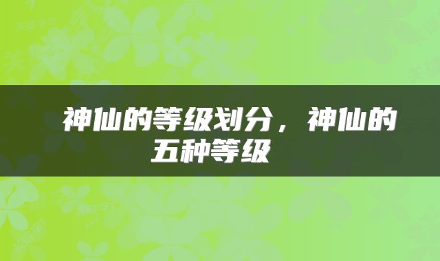 神仙的等级划分,神仙的五种等级