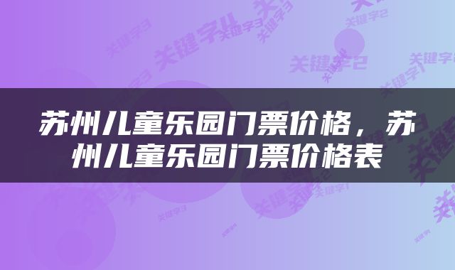 苏州儿童乐园门票价格，苏州儿童乐园门票价格表