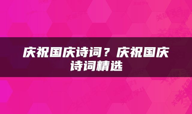 庆祝国庆诗词？庆祝国庆诗词精选