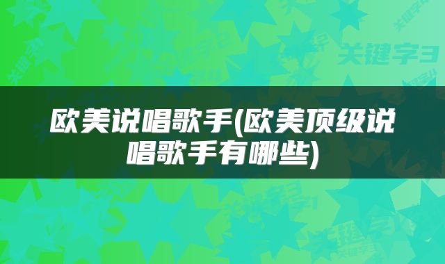 欧美说唱歌手(欧美顶级说唱歌手有哪些)