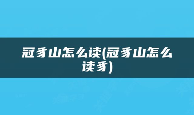 冠豸山怎么读(冠豸山怎么读豸)