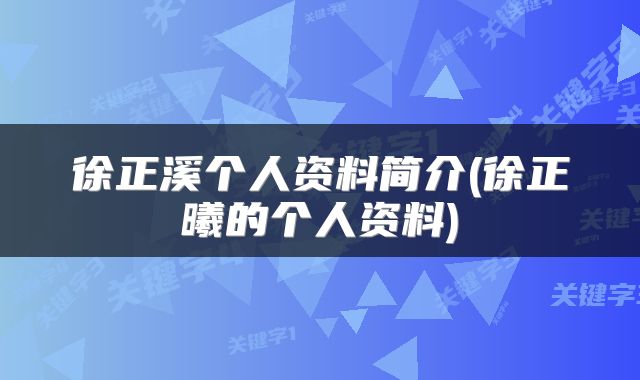 徐正溪个人资料简介(徐正曦的个人资料)