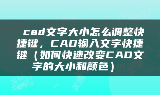  cad文字大小怎么调整快捷键，CAD输入文字快捷键（如何快速改变CAD文字的大小和颜色） 