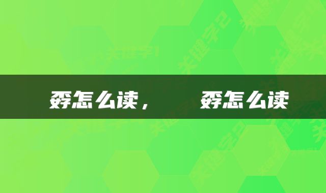巭孬怎么读，嫑烎巭孬怎么读