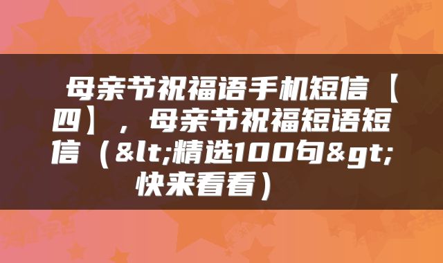  母亲节祝福语手机短信【四】，母亲节祝福短语短信（<精选100句>快来看看） 